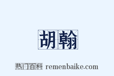 胡翰是什么意思的图片